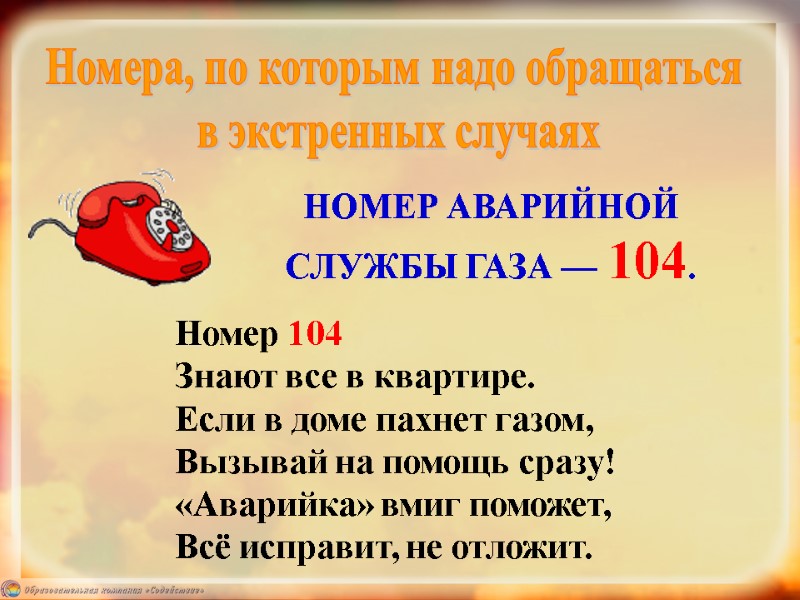 НОМЕР АВАРИЙНОЙ  СЛУЖБЫ ГАЗА — 104. Номер 104  Знают все в квартире.